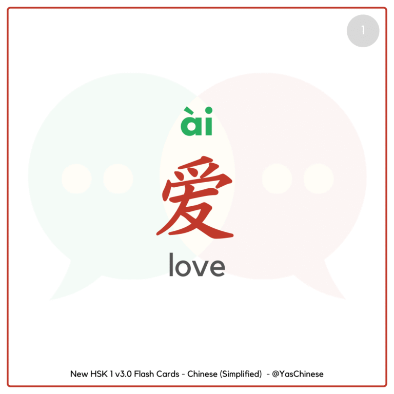 爱 (ài) means love