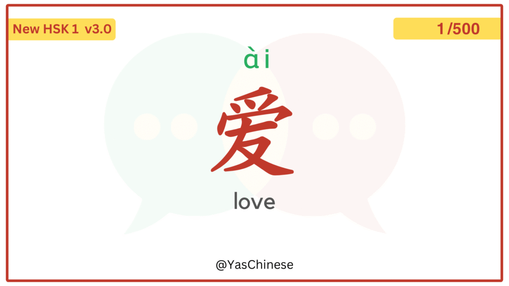 Chinese Word 爱 (ài): Meaning, Pronunciation, Sentences & Cultural Use | HSK 1 1 Chinese word 爱 meaning love