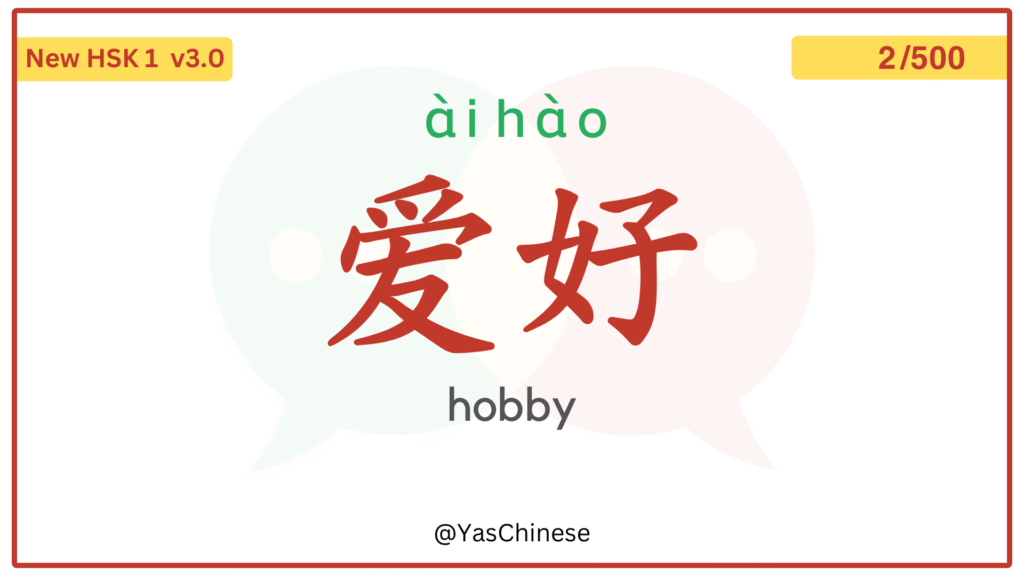 Chinese Word 爱好 hobby hsk1