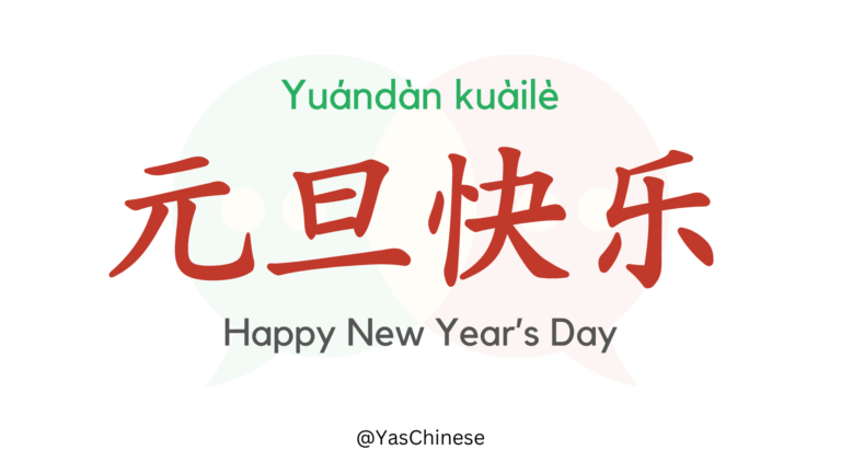 元旦快乐 (Yuándàn kuàilè)