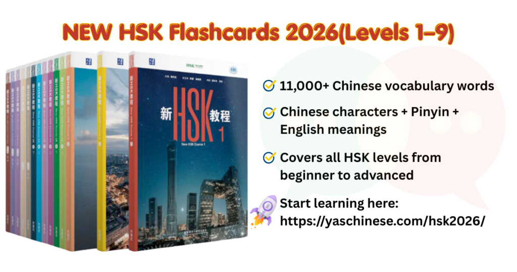 New HSK Flashcards 2026
